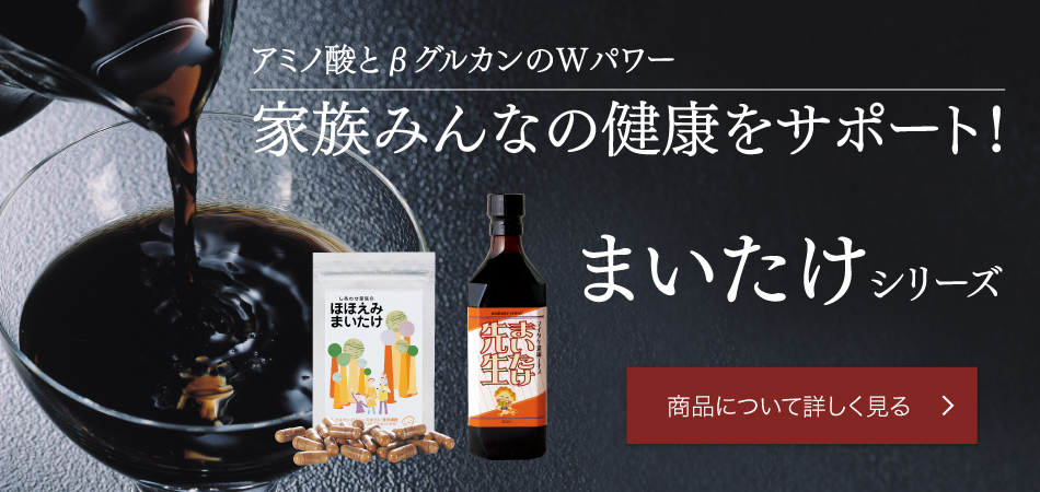 まいたけシリーズ