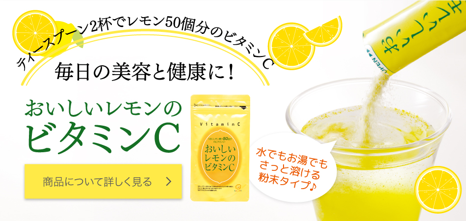 おいしいレモンのビタミンC
