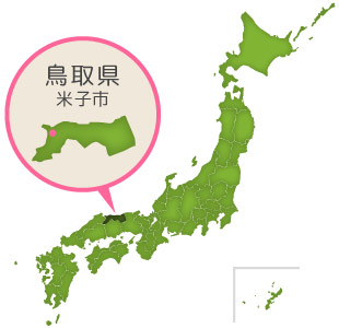 鳥取県米子市