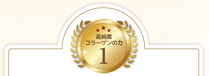 高純度コラーゲンの力 1