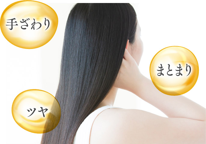 手ざわり ツヤ まとまり