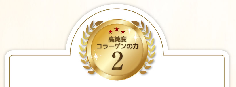 高純度コラーゲンの力 2