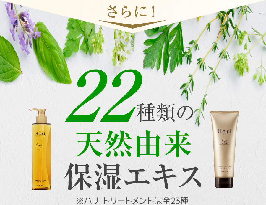 さらに22種類の天然由来保湿エキス ※ハリトリートメントは全23種