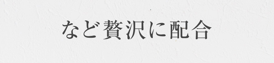 など贅沢に配合