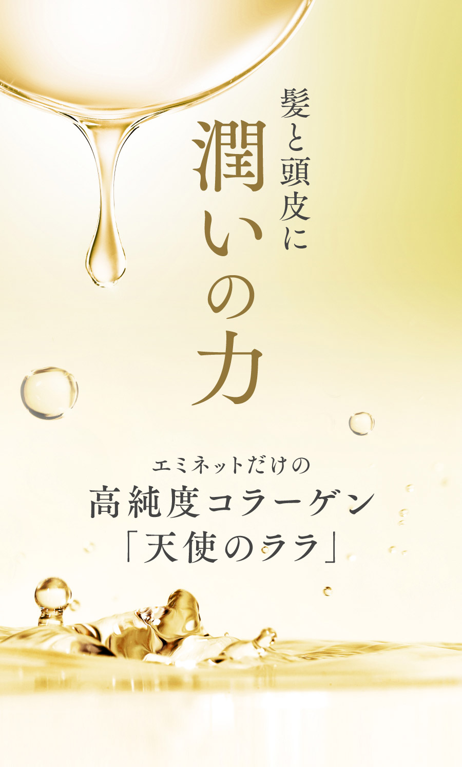髪と頭皮に潤いの力 エミネットだけの高純度コラーゲン「天使のララ」