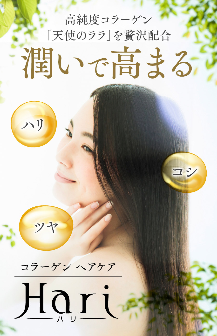 高純度コラーゲン「天使のララ」を贅沢配合 潤いで高まる ハリ・コシ・ツヤ コラーゲンヘアケア ハリ
