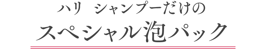 ハリ シャンプーだけのスペシャル泡パック