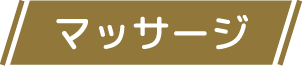 マッサージ