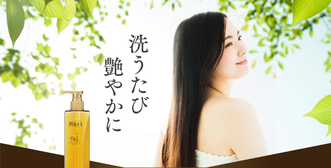 洗うたび 艶やかに