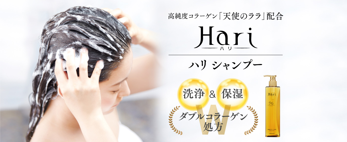 高純度コラーゲン「天使のララ」配合 Hari ハリ シャンプー 洗浄＆保湿 ダブルコラーゲン処方