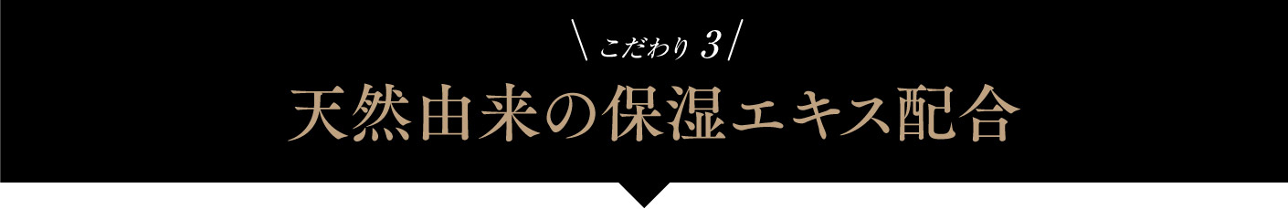 こだわり 3 天然由来の保湿エキス配合