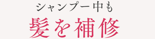 シャンプー中も髪を補修