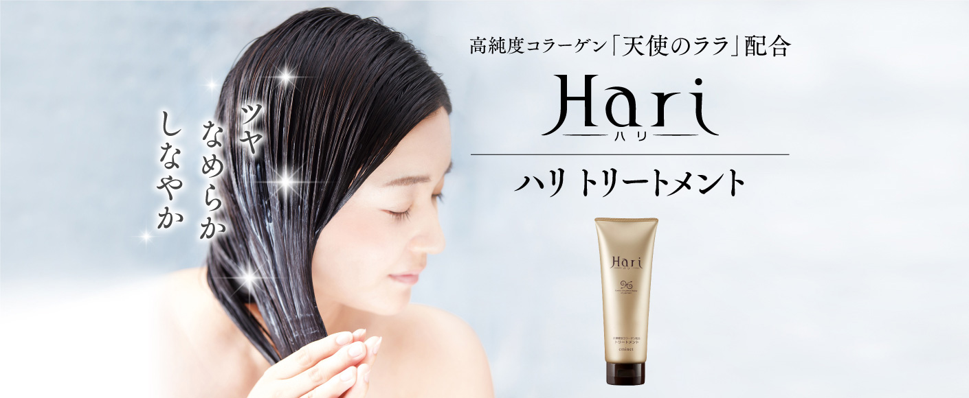 高純度コラーゲン「天使のララ」配合 Hari ハリ トリートメント ツヤ　なめらか しなやか