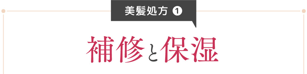 美髪処方 1 補修と保湿