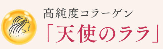 高純度コラーゲン「天使のララ」