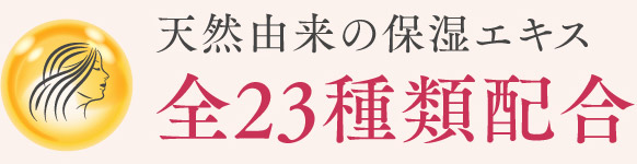天然由来の保湿エキス 全23種類配合