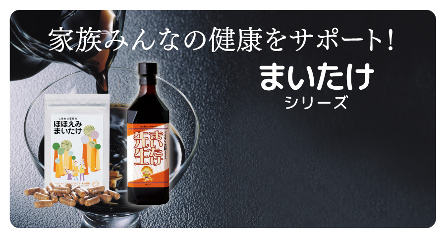家族みんなの健康をサポート！ まいたけシリーズ