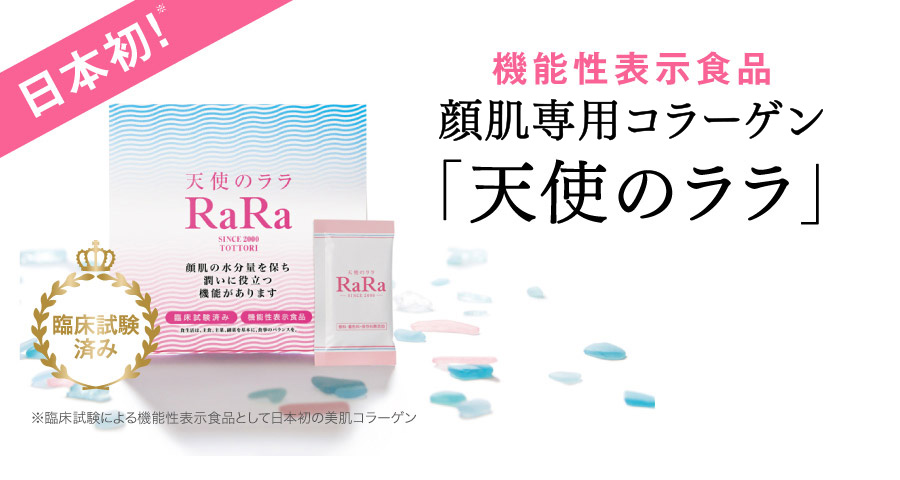 日本初！ 機能性表示食品 飲む美肌コラーゲン 「天使のララ」 臨床試験済み ※臨床試験による機能性表示食品として日本初の美肌コラーゲン