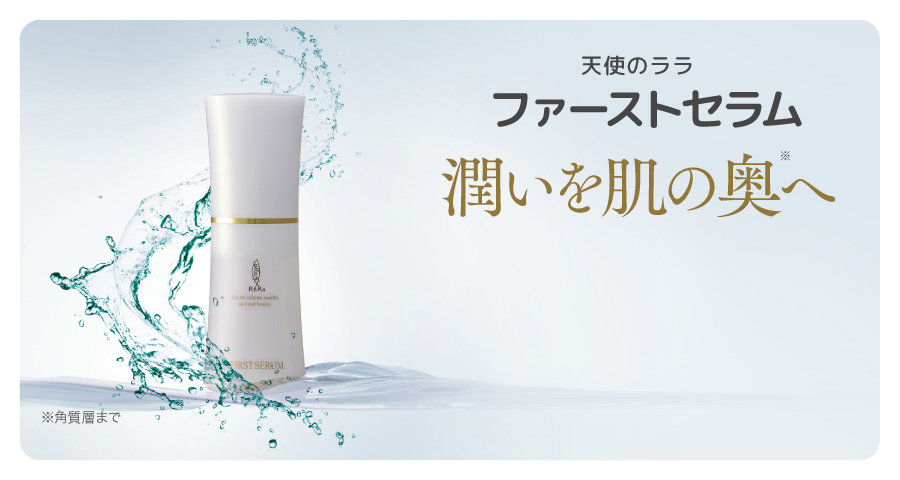 天使のララ ファーストセラム 潤いを肌の奥へ