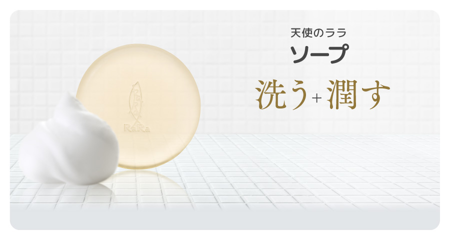天使のララ ソープ 洗う+潤す