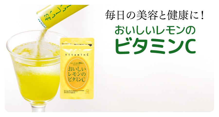 毎日の美容と健康に！ おいしいレモンのビタミンC