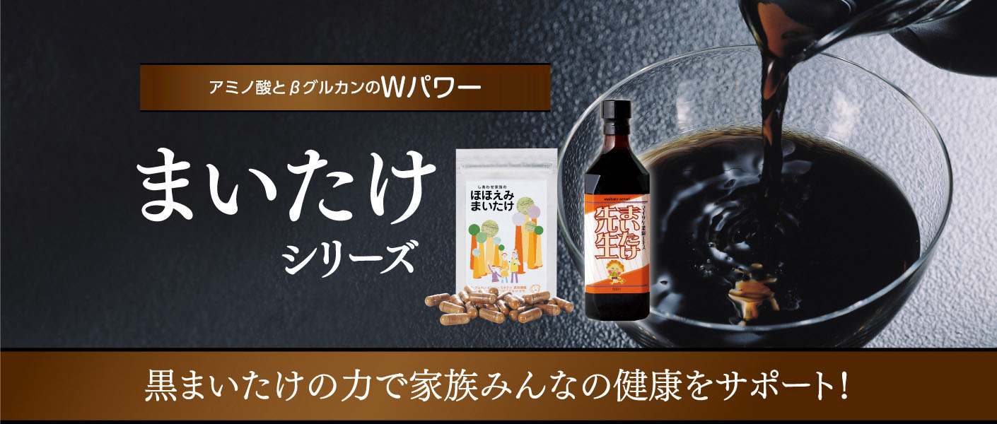 アミノ酸とβグルカンのWパワー まいたけシリーズ 黒まいたけの力で 家族みんなの健康をサポート！