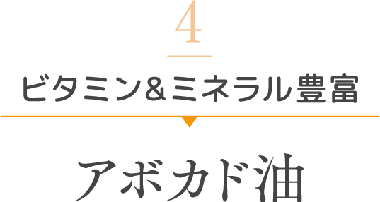 4 ビタミン＆ミネラル豊富 アボカド油