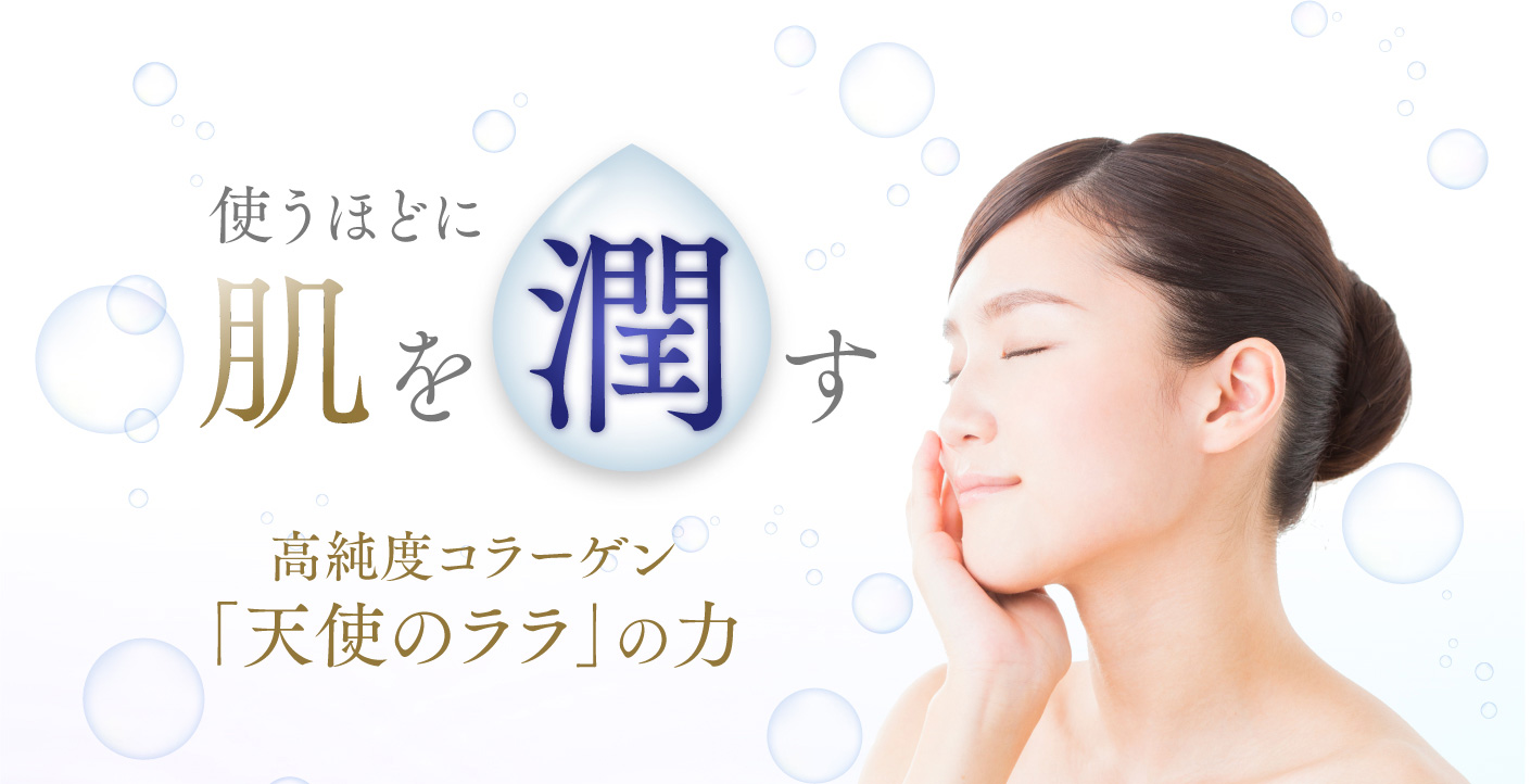 洗うほどに肌を潤す 高純度コラーゲン「天使のララ」の力