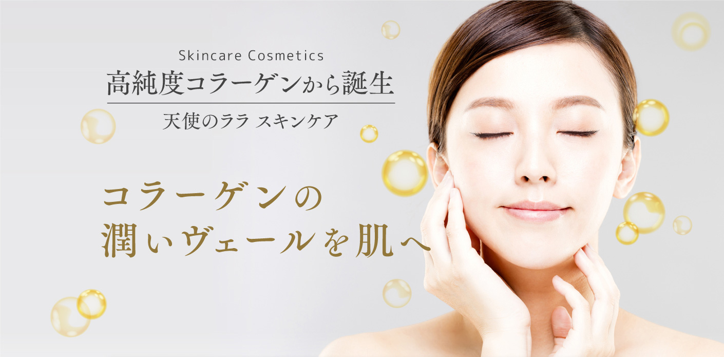 高純度コラーゲンから誕生　天使のララ スキンケア　コラーゲンの潤いヴェールを肌へ