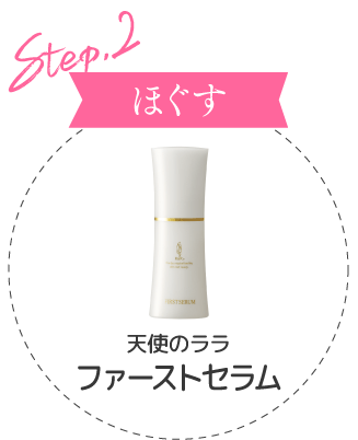 Step2 ほぐす 天使のララ　ファーストセラム