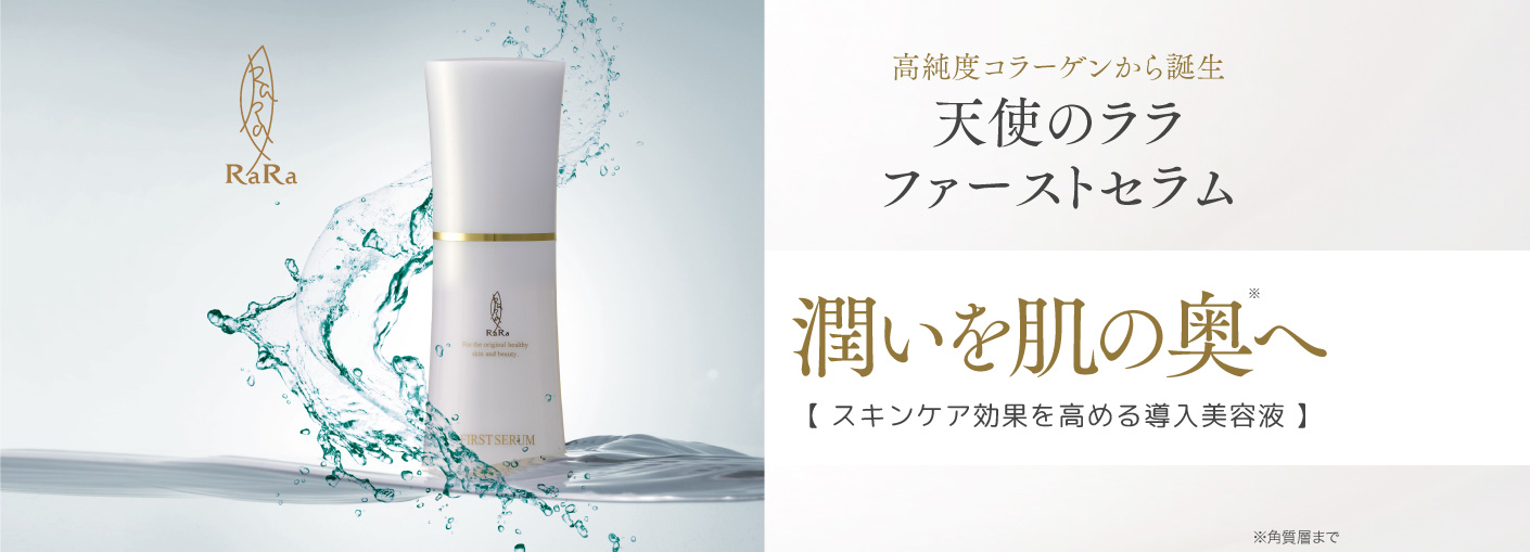 高純度コラーゲンから誕生 天使のララ ファーストセラム 潤いを肌の奥へ 【 スキンケア効果を高める導入美容液 】 ※角質層まで