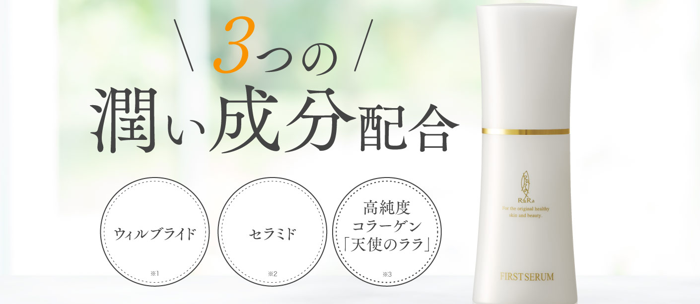 3つの潤い成分配合 ウィルブライド セラミド 高純度コラーゲン「天使のララ」