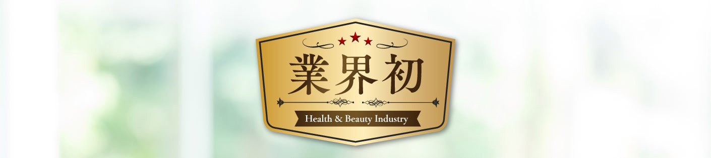 業界初