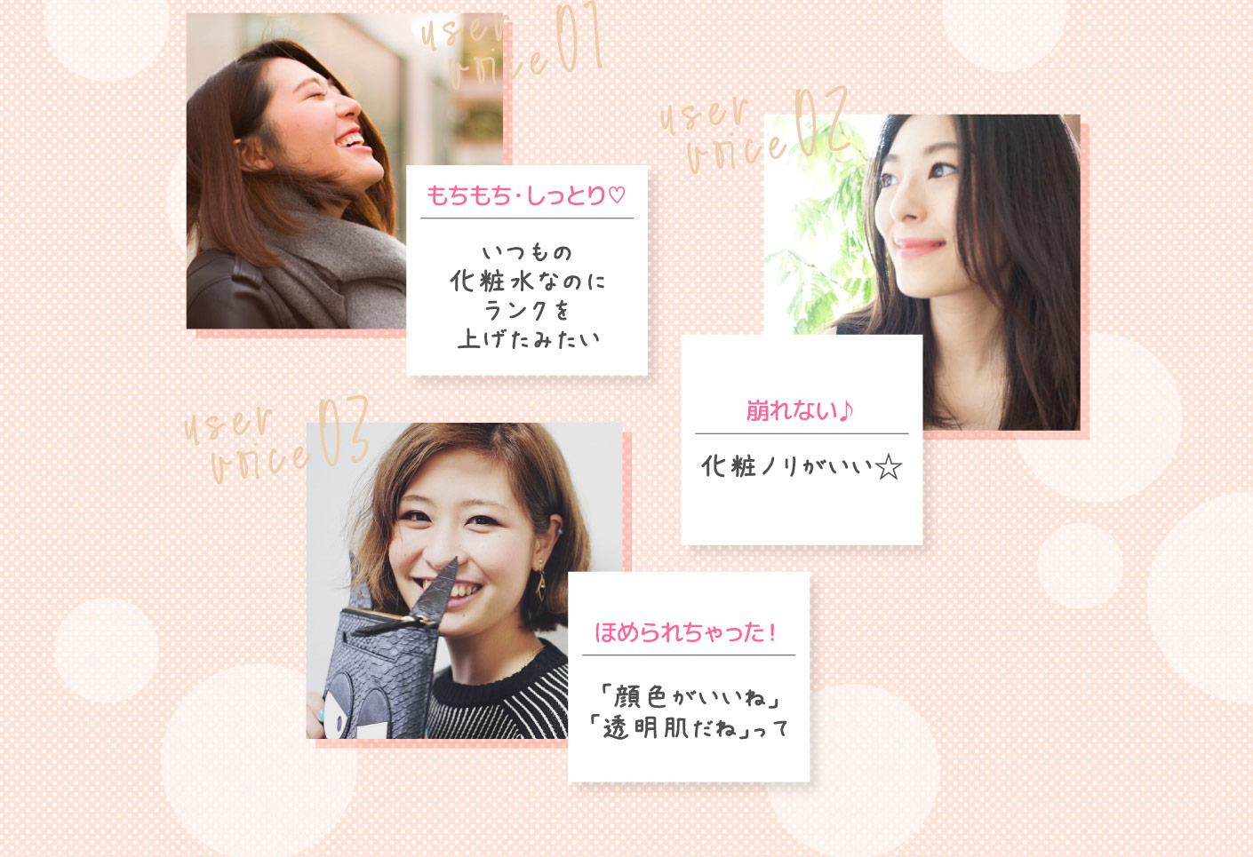 もちもち・しっとり♡ いつもの化粧水なのにランクを上げたみたい 崩れない♪化粧ノリがいい☆ ほめられちゃった! 「顔色がいいね」「透明肌だね」って