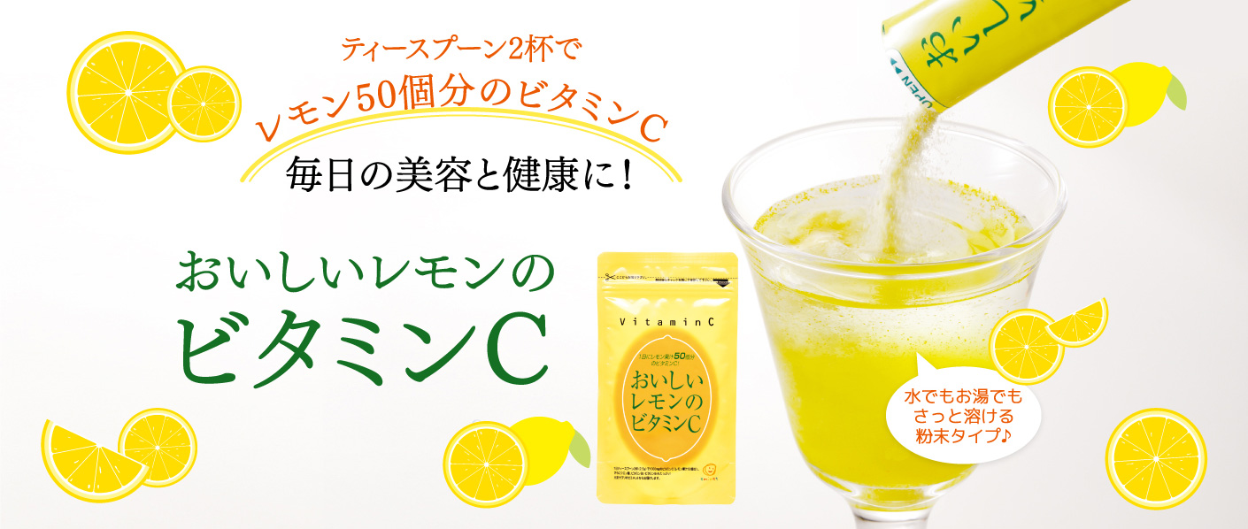 ティースプーン2杯でレモン50個分のビタミンCを毎日の美容と健康に！ おいしいレモンのビタミンC 水でもお湯でもさっと溶ける粉末タイプ♪