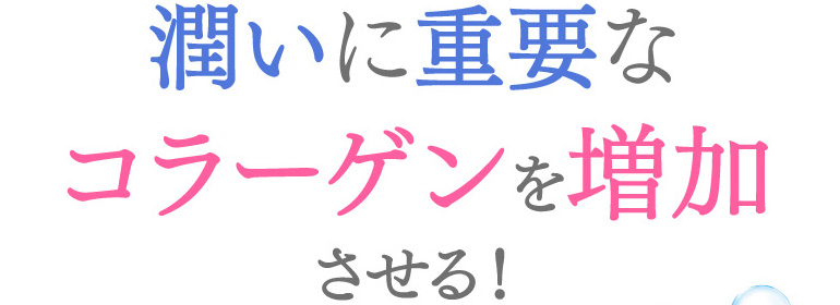 潤いに重要なコラーゲンを増加させる！
