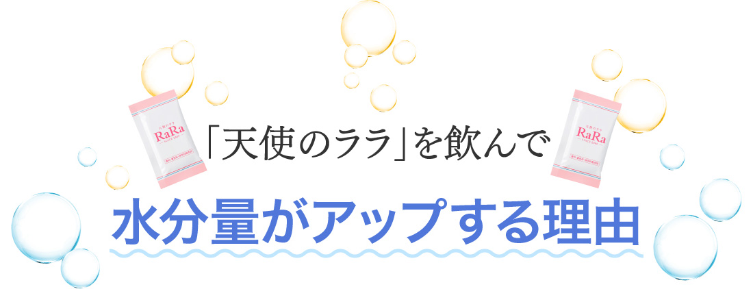 「天使のララ」を飲んで水分量がアップする理由