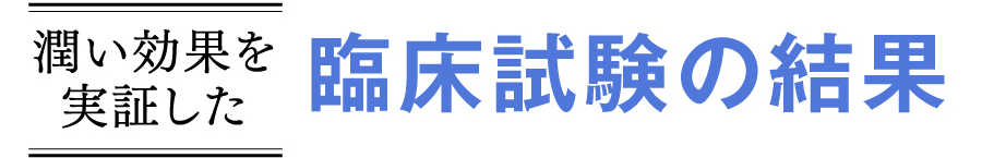 潤い効果を実証した 臨床試験の結果