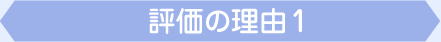 評価の理由1