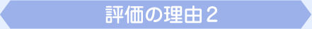評価の理由2