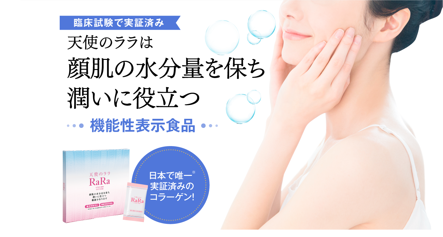 臨床試験で実証済み 天使のララは 顔肌の水分量を保ち潤いに役立つ 機能性表示食品 日本で唯一※実証済みのコラーゲン！
