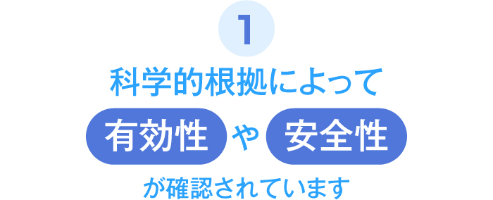 科学的根拠によって有効性や安全性が確認されています