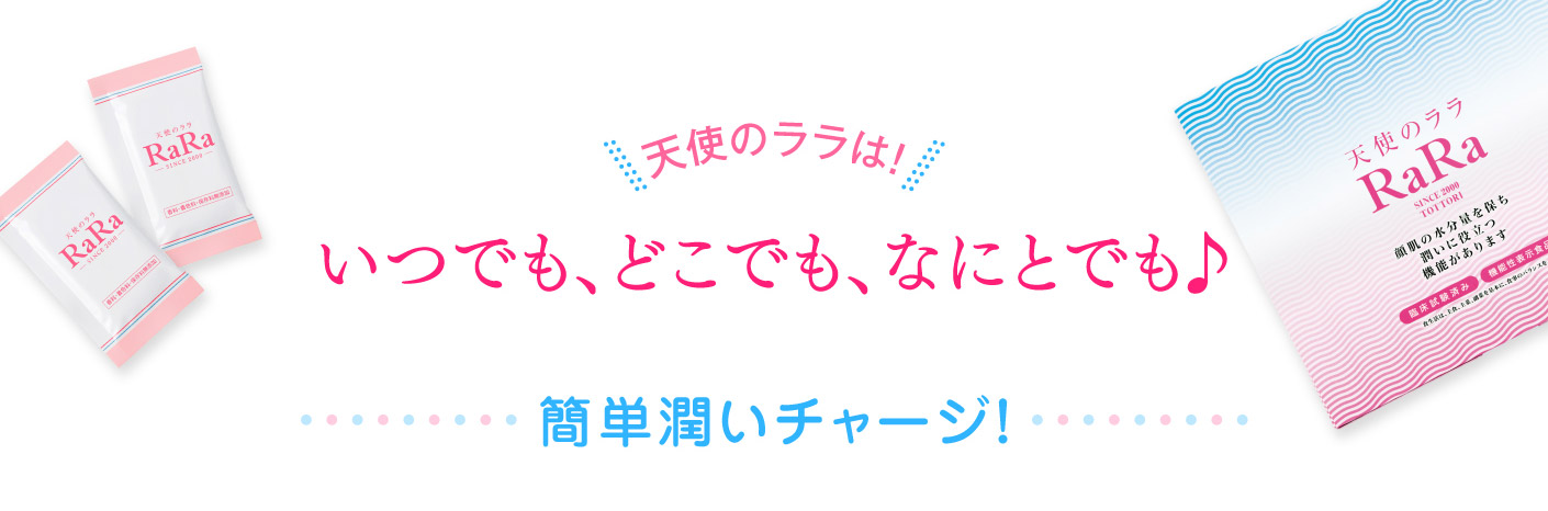 天使のララは！ いつでもどこでもなにとでも♪ 簡単潤いチャージ！
