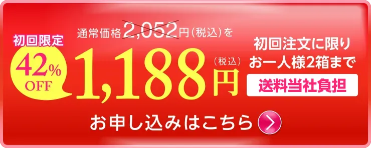 初回限定 送料当社負担！お申し込みはこちら