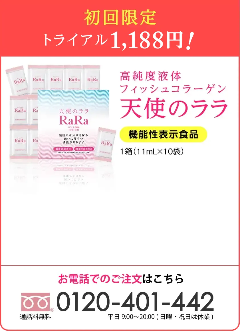 初回限定トライアル 高純度液体フィッシュコラーゲン天使のララ[機能性表示食品]