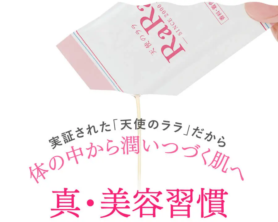 実証された「天使のララ」だから体の中から潤いあふれる肌へ 真・美容習慣