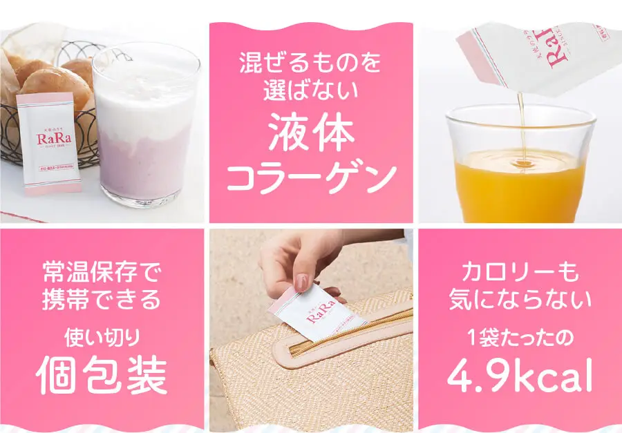 混ぜるものを選ばない 液体コラーゲン 常温保存で携帯できる 使い切り個包装 カロリーも気にならない 1袋たったの4.9kcal