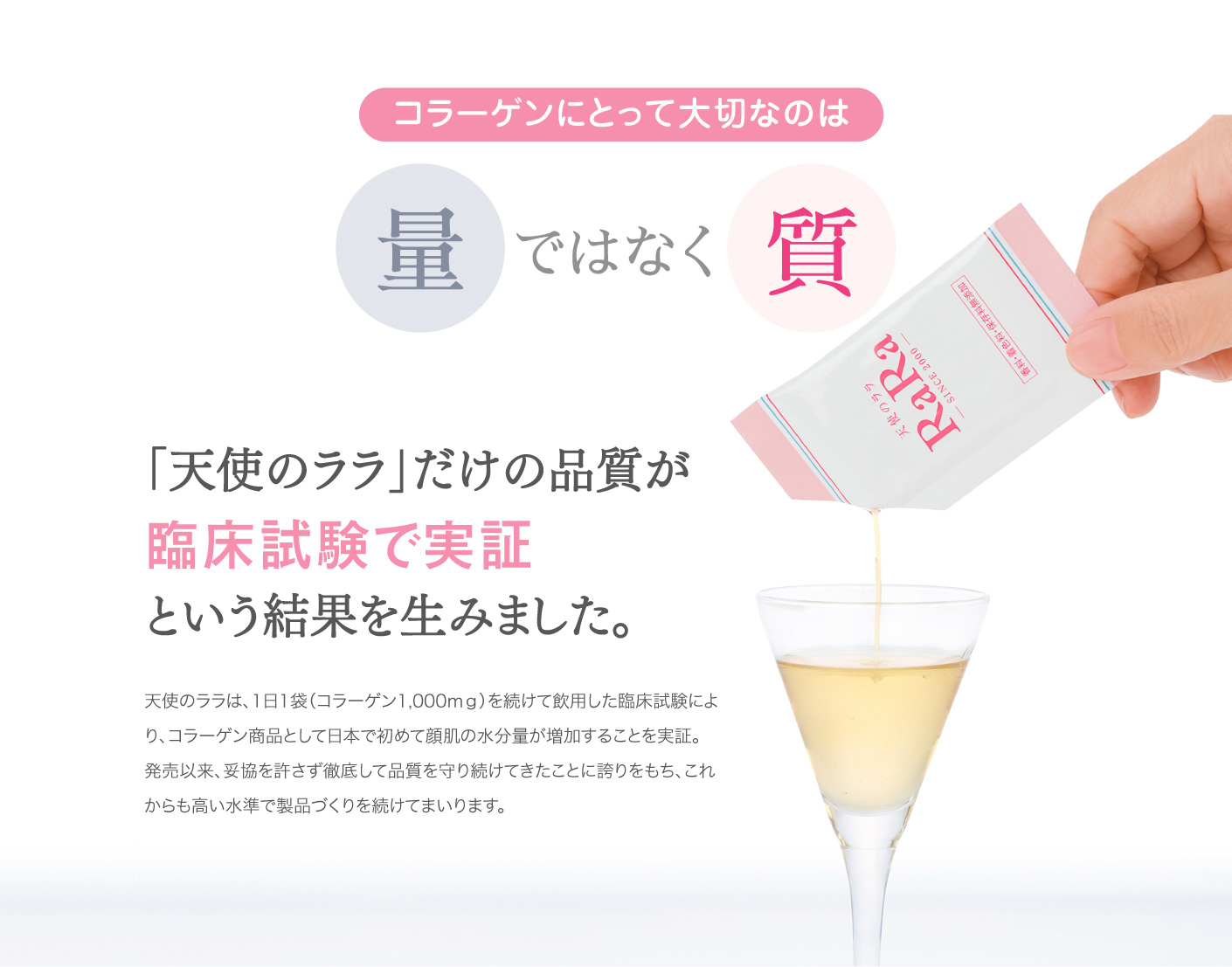 コラーゲンにとって大切なのは 量ではなく質 「天使のララ」だけの品質が臨床試験で実証という結果を生みました。