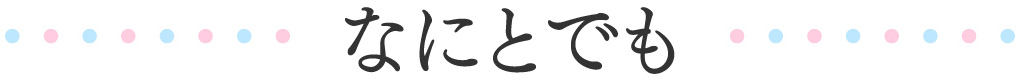 なにとでも