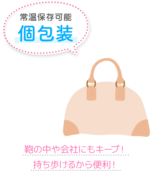 常温保存可能 個包装 鞄の中や会社にもキープ! 持ち歩けるから便利!